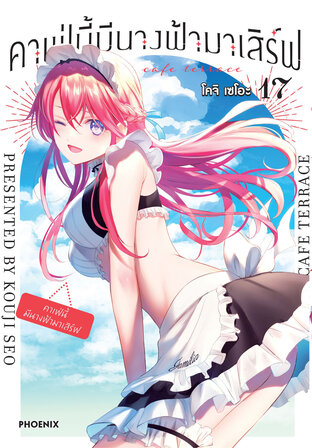 คาเฟ่นี้มีนางฟ้ามาเสิร์ฟ เล่ม 17 (ฉบับการ์ตูน)