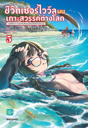 ชีวิตเซอร์ไววัลบนเกาะสวรรค์ต่างโลก เล่ม 5 (ฉบับการ์ตูน)