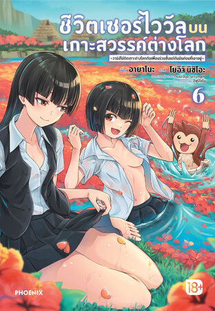 ชีวิตเซอร์ไววัลบนเกาะสวรรค์ต่างโลก เล่ม 6 (ฉบับการ์ตูน)
