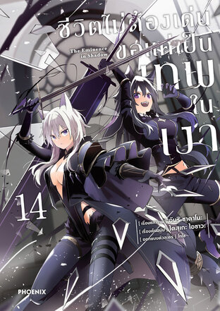 ชีวิตไม่ต้องเด่น ขอแค่เป็นเทพในเงา เล่ม 14 (ฉบับการ์ตูน)