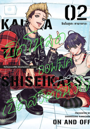 ปิดโหมดออฟฟิศ เปิดสวิตช์หัวใจ -ON AND OFF- เล่ม 2 (ฉบับการ์ตูน)