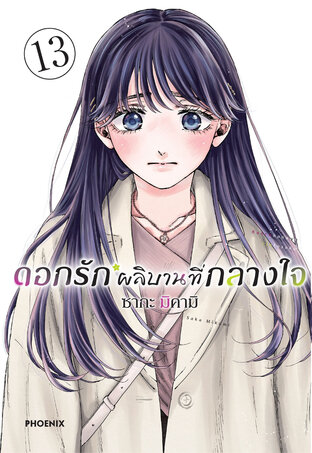 ดอกรักผลิบานที่กลางใจ เล่ม 13 (ฉบับการ์ตูน)