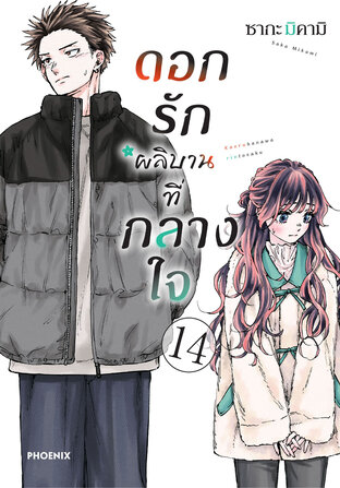 ดอกรักผลิบานที่กลางใจ เล่ม 14 (ฉบับการ์ตูน)
