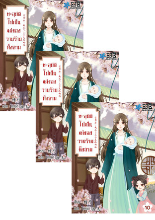 SET ทะลุมิติไปเป็นแม่ของวายร้ายทั้งสาม เล่ม 1-12 (จบ)