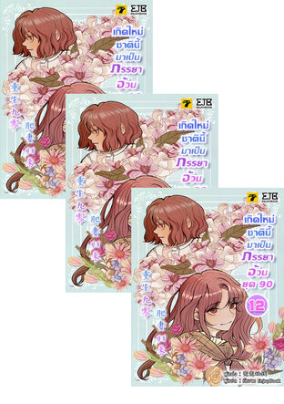 SET เกิดใหม่ชาตินี้มาเป็นภรรยาอ้วนยุค 90 เล่ม 7-14 (จบ)