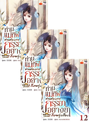 SET ท่านแม่ทัพ ท่านต้องการภรรยาอย่างข้าถึงจะรุ่งเรือง เล่ม 1-14 (จบ)