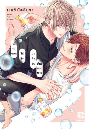 จะให้บอกได้ไงว่าทั้งใจเป็นของนาย (จบในเล่ม) (ฉบับการ์ตูน)