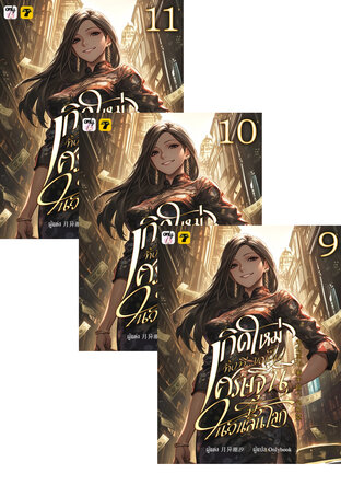 SET เกิดใหม่ทั้งทีขอเป็นเศรษฐีนีในวันสิ้นโลก เล่ม 1-11 (จบ)