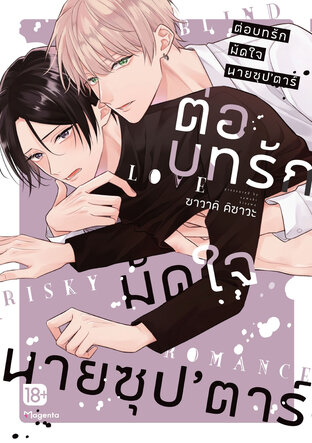 ต่อบทรักมัดใจนายซุป'ตาร์ (จบในเล่ม) (ฉบับการ์ตูน)