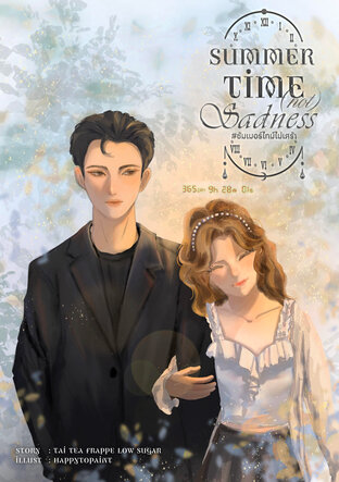 Summer Time not Sadness #ซัมเมอร์ไทม์ไม่เศร้า เล่ม1