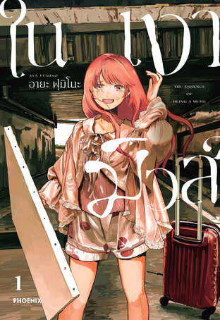 ในเงามิวส์ เล่ม 1 (ฉบับการ์ตูน)