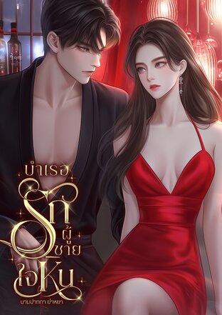 บำเรอรักผู้ชายใจหิน