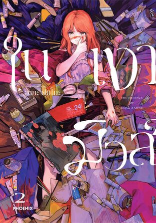 ในเงามิวส์ เล่ม 2 (ฉบับการ์ตูน)