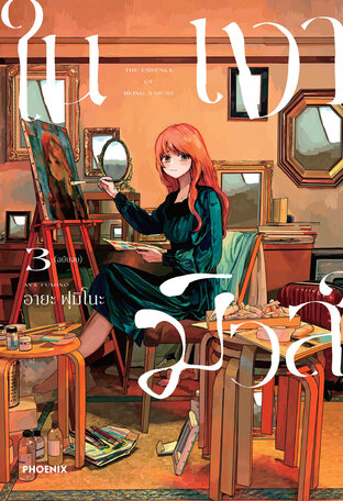ในเงามิวส์ เล่ม 3 (ฉบับจบ) (ฉบับการ์ตูน)