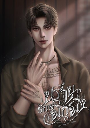ปราบรักษ์พักพิง
