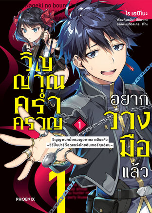 วิญญาณคร่ำครวญอยากวางมือแล้ว เล่ม 1 (ฉบับการ์ตูน)