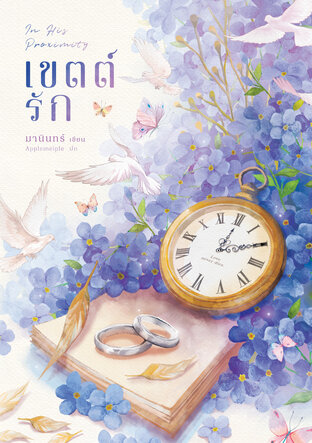 In His Proximity เขตต์รัก