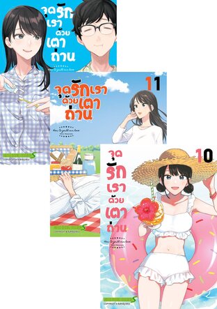 SET จุดรักเราด้วยเตาถ่าน เล่ม 1-12