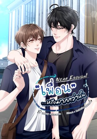 Near Enough! "เพื่อน...หรือมากกว่านั้น"