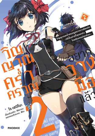 วิญญาณคร่ำครวญอยากวางมือแล้ว เล่ม 2 (ฉบับการ์ตูน)