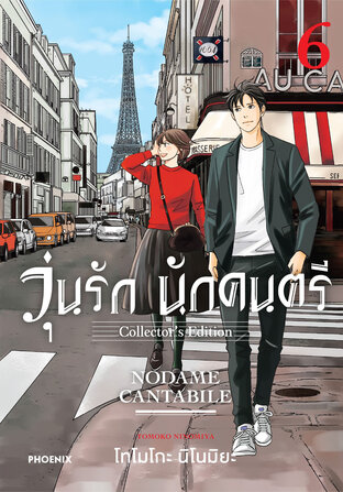 วุ่นรัก นักดนตรี Collector's Edition เล่ม 6 (ฉบับการ์ตูน)