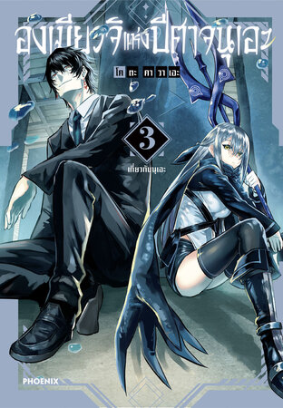 องเมียวจิแห่งปีศาจนุเอะ เล่ม 3 (ฉบับการ์ตูน)