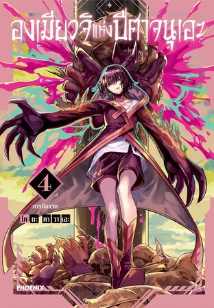 องเมียวจิแห่งปีศาจนุเอะ เล่ม 4 (ฉบับการ์ตูน)