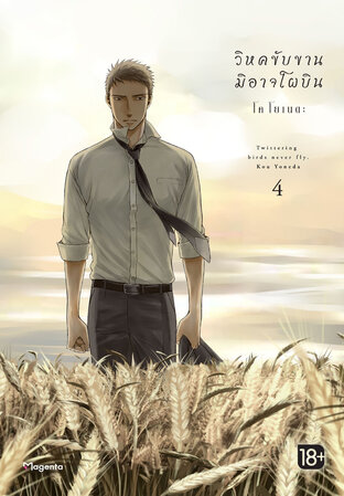 วิหคขับขานมิอาจโผบิน เล่ม 4 (ฉบับการ์ตูน)