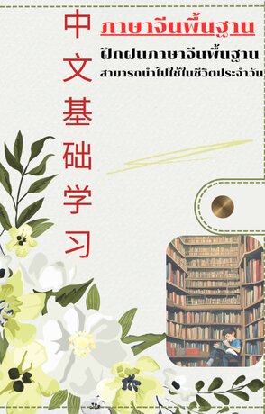 หนังสือภาษาจีนพื้นฐาน