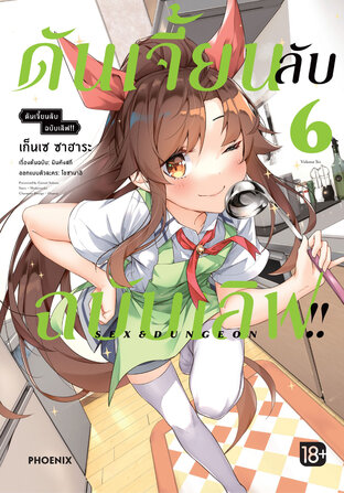 ดันเจี้ยนลับฉบับเลิฟ!! เล่ม 6 (ฉบับการ์ตูน)