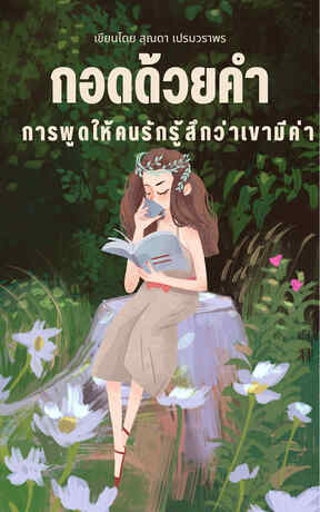 กอดด้วยคำ – การพูดให้คนรักรู้สึกว่าเขามีค่า