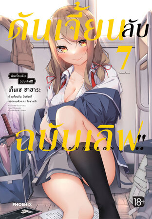 ดันเจี้ยนลับฉบับเลิฟ!! เล่ม 7 (ฉบับการ์ตูน)