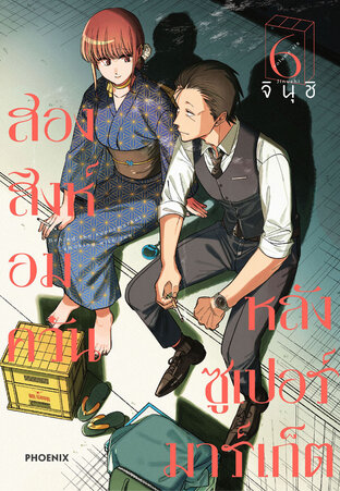 สองสิงห์อมควันหลังซูเปอร์มาร์เก็ต เล่ม 6 (ฉบับการ์ตูน)