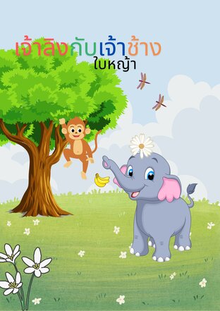 เจ้าลิงกับเจ้าช้าง