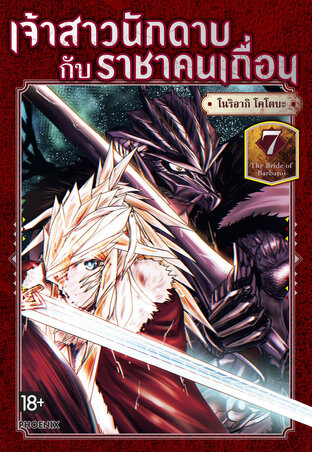 The Bride of Barbaroi เจ้าสาวนักดาบกับราชาคนเถื่อน เล่ม 7 (ฉบับการ์ตูน)