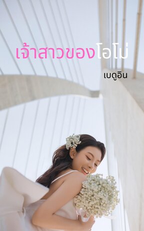 เจ้าสาวของโอโม่