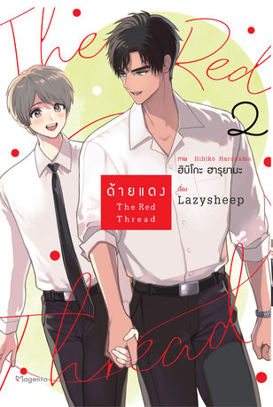 The Red Thread ด้ายแดง เล่ม 2 (ฉบับการ์ตูน)