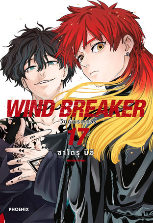 WIND BREAKER เล่ม 17 (ฉบับการ์ตูน)