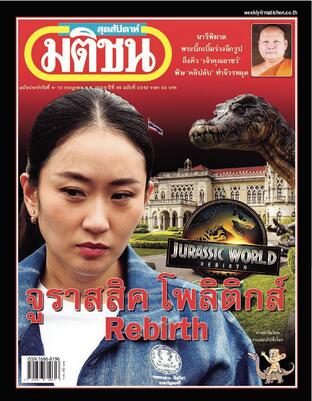 มติชนสุดสัปดาห์ ปีที่ 45 ฉบับที่ 2342