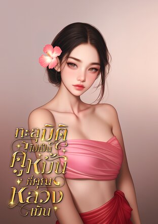 ทะลุมิติไปเป็นคู่หมั้นที่คุณหลวงเมิน