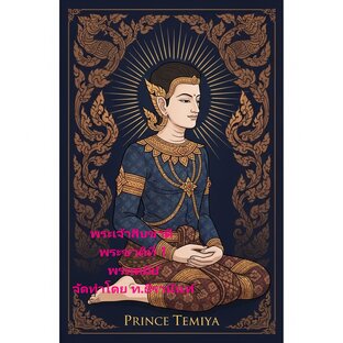 นิทานชาดก ชุด พระเจ้าสิบชาติ พระชาติที่ 1 พระเตมีย์