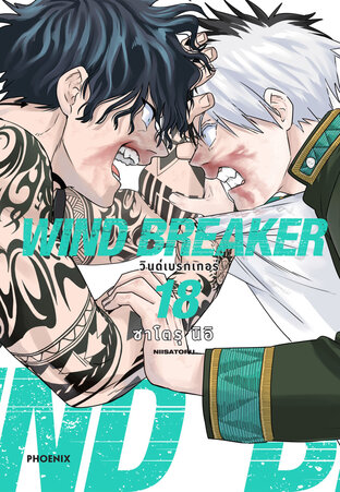 WIND BREAKER เล่ม 18 (ฉบับการ์ตูน)