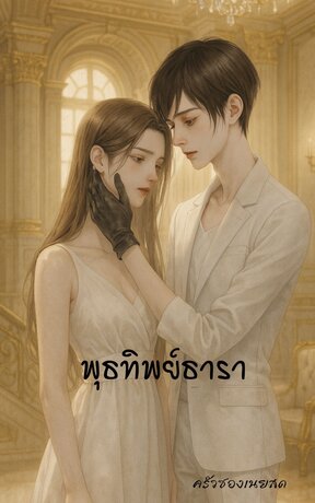 พุธทิพย์ธารา