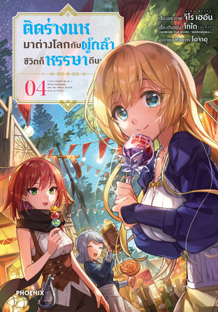 ติดร่างแหมาต่างโลกกับผู้กล้า ชีวิตก็หรรษาดีนะ เล่ม 4 (ฉบับการ์ตูน)