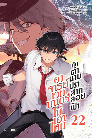 อาจารย์เวทมนตร์ไม่เอาไหนกับตำนานปราสาทลอยฟ้า 22 (ฉบับนิยาย)