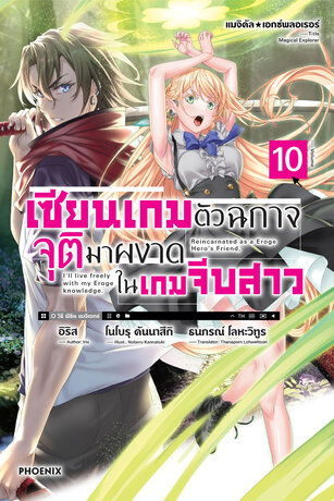 แมจิคัล☆เอกซ์พลอเรอร์ เซียนเกมตัวฉกาจจุติมาผงาดในเกมจีบสาว 10 (ฉบับนิยาย)