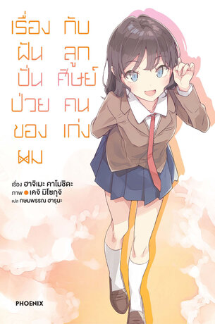 เรื่องฝันปั่นป่วย 12 เรื่องฝันปั่นป่วยของผมกับลูกศิษย์คนเก่ง (ฉบับนิยาย)