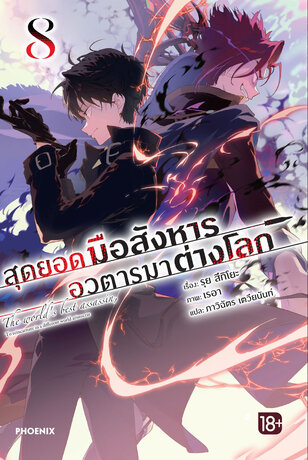สุดยอดมือสังหาร อวตารมาต่างโลก 8 (ฉบับนิยาย)