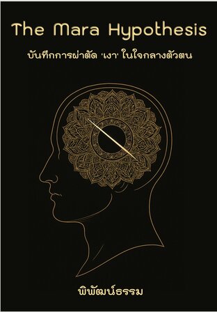 The Mara Hypothesis บันทึกการผ่าตัด 'เงา' ในใจกลางตัวตน