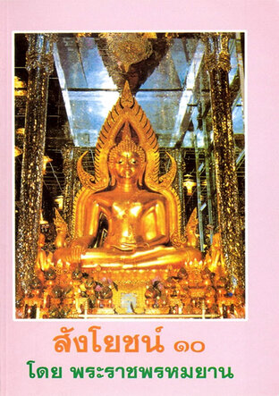 สังโยชน์ ๑๐ โดย พระราชพรหมยาน